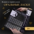 Скретч-плакат с заданиями «Оральные ласки»